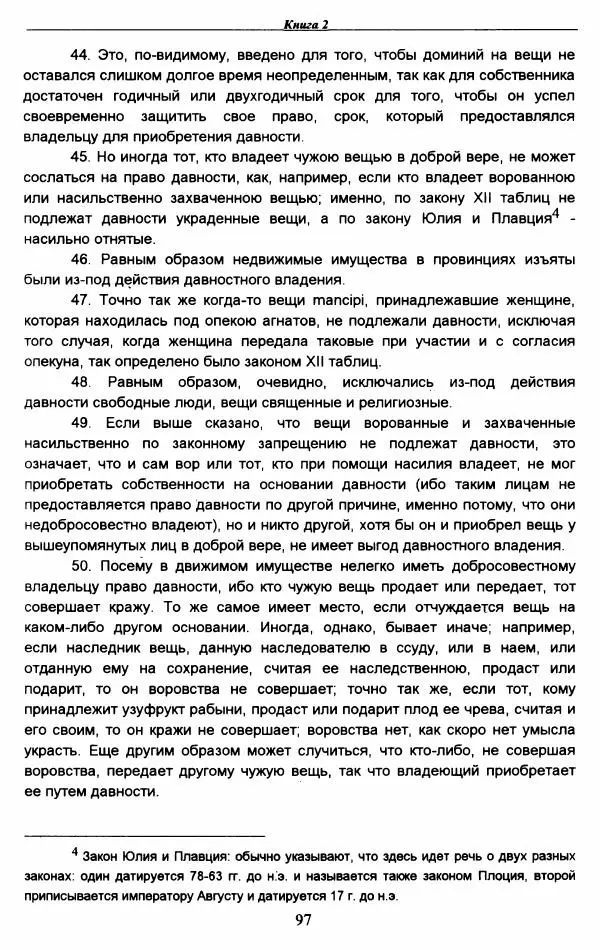 Гай  - Институции. Книги 1-4 - Страница № 100