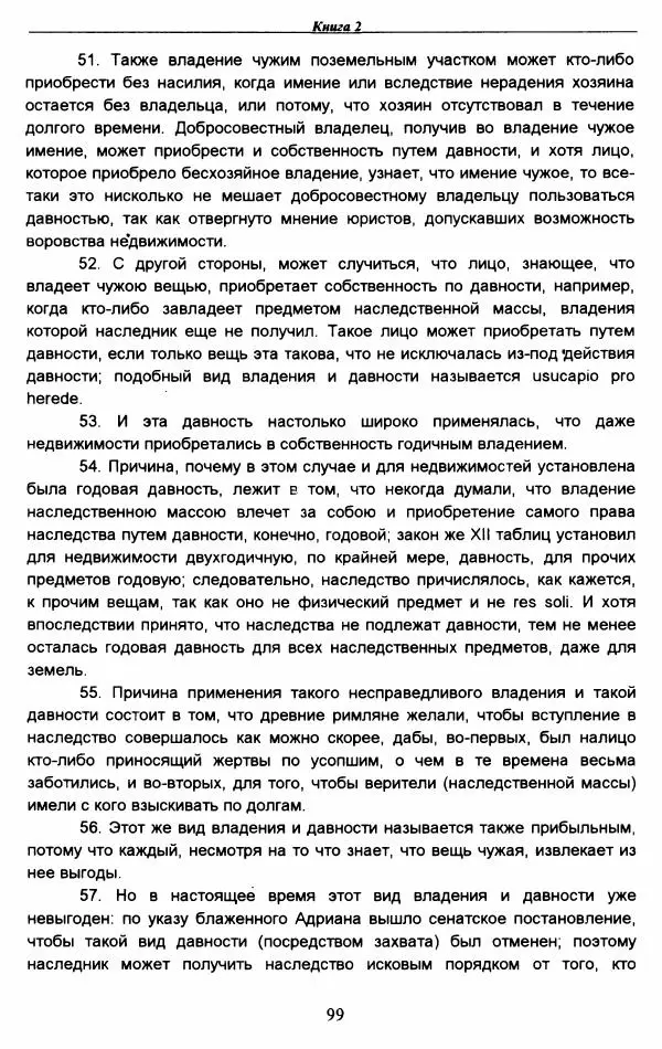 Гай  - Институции. Книги 1-4 - Страница № 102