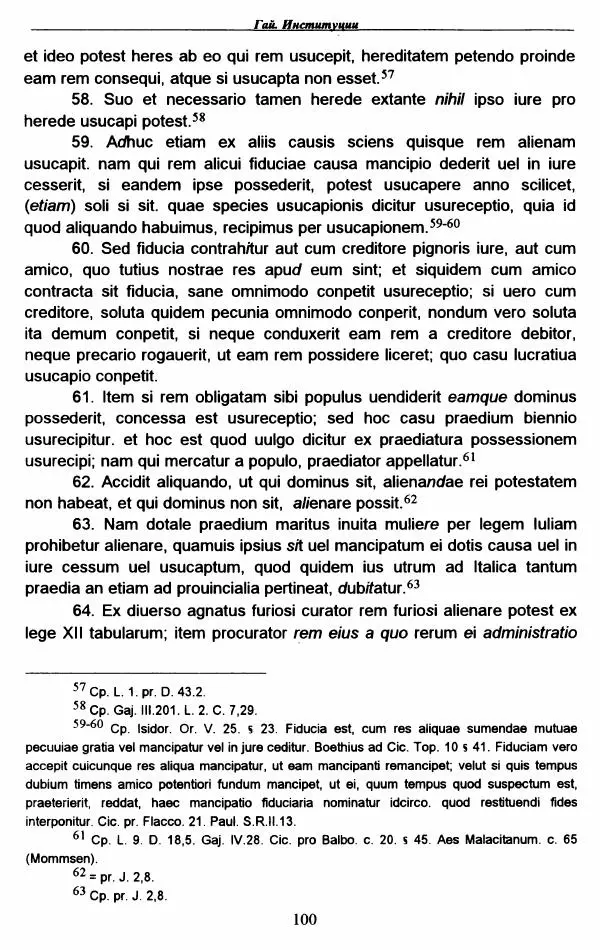 Гай  - Институции. Книги 1-4 - Страница № 103