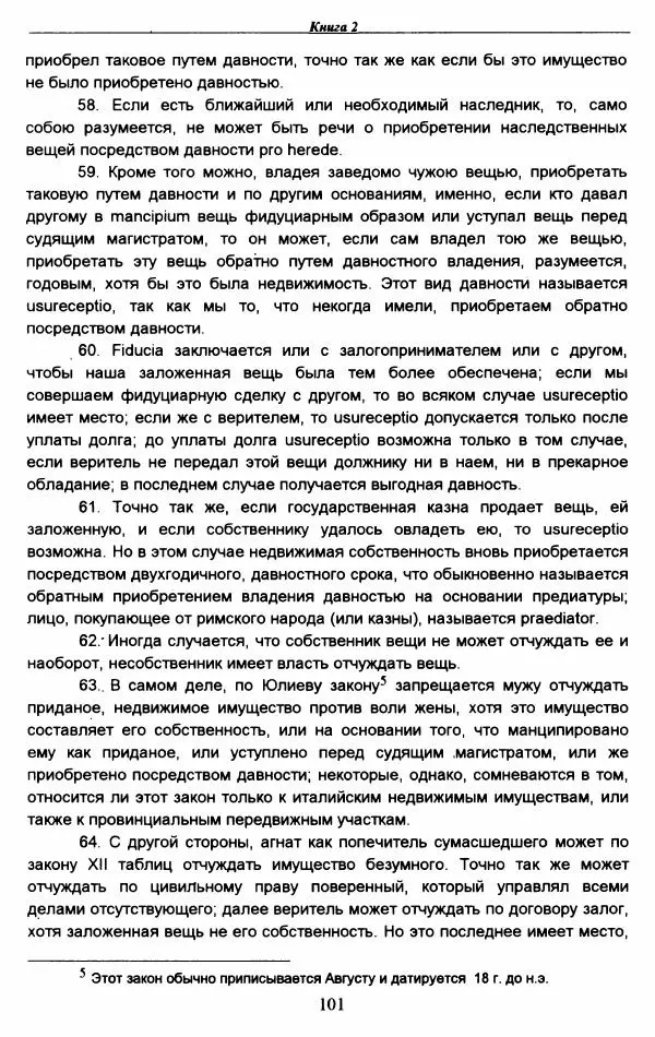 Гай  - Институции. Книги 1-4 - Страница № 104
