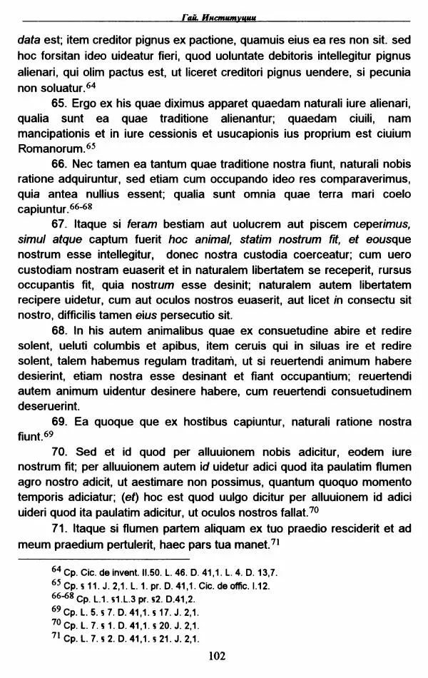 Гай  - Институции. Книги 1-4 - Страница № 105