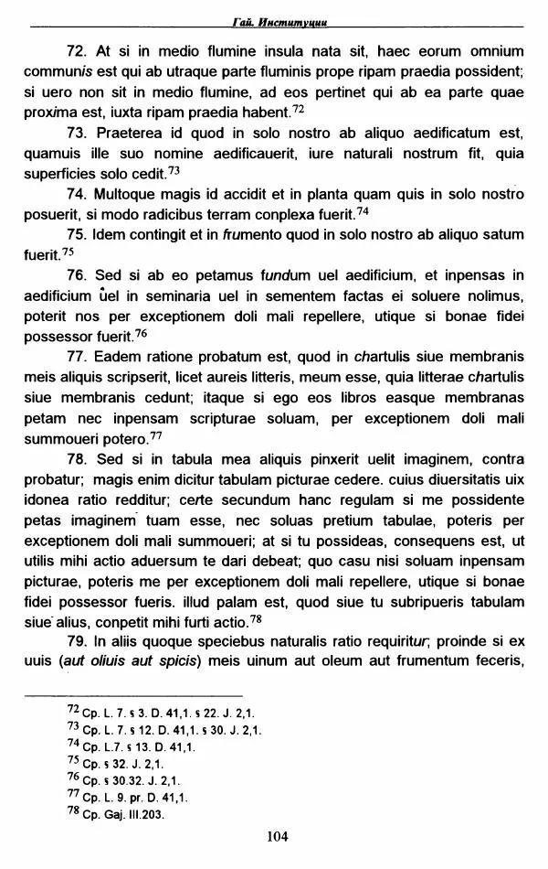 Гай  - Институции. Книги 1-4 - Страница № 107