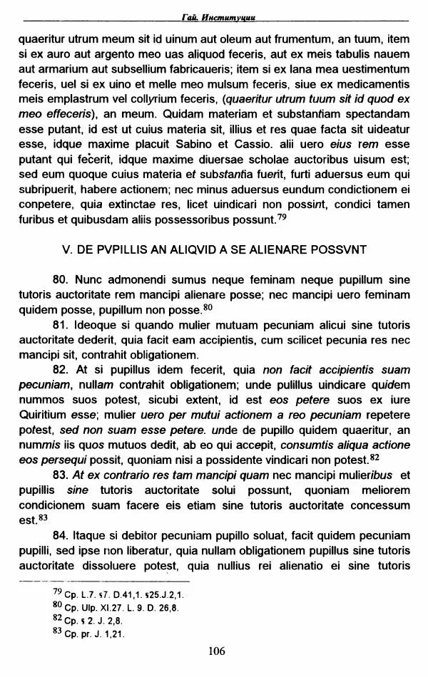 Гай  - Институции. Книги 1-4 - Страница № 109
