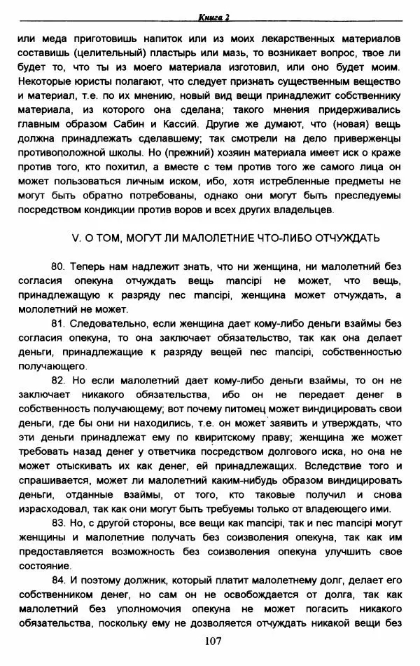 Гай  - Институции. Книги 1-4 - Страница № 110