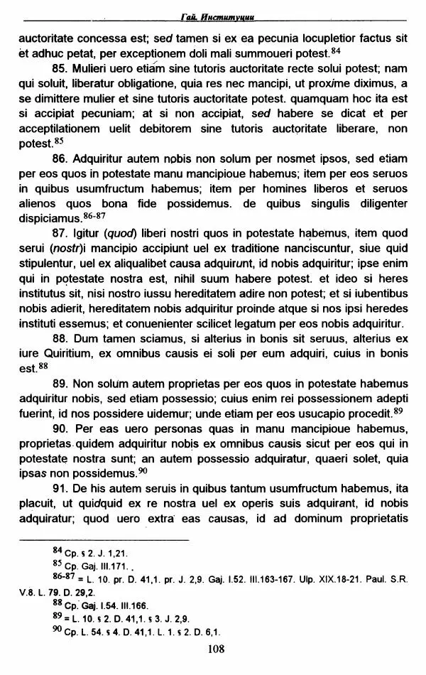 Гай  - Институции. Книги 1-4 - Страница № 111