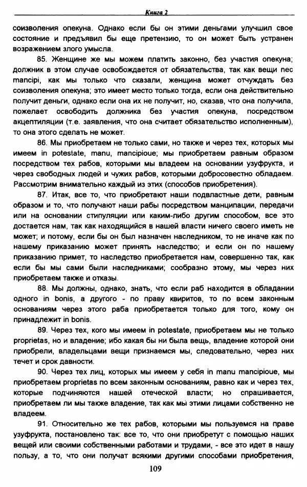 Гай  - Институции. Книги 1-4 - Страница № 112