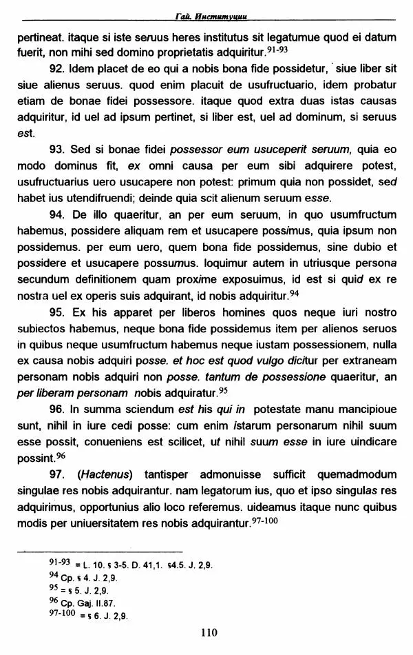 Гай  - Институции. Книги 1-4 - Страница № 113