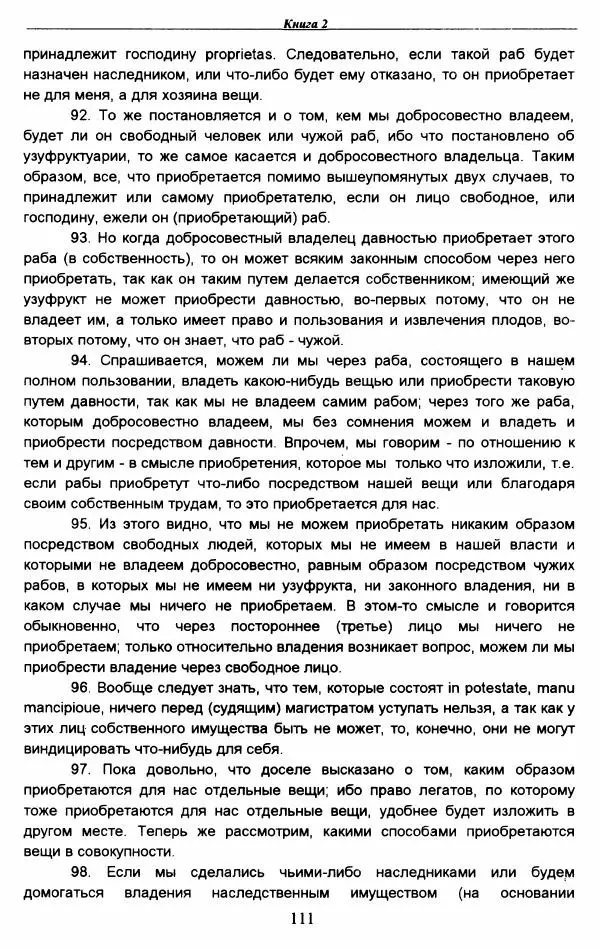 Гай  - Институции. Книги 1-4 - Страница № 114