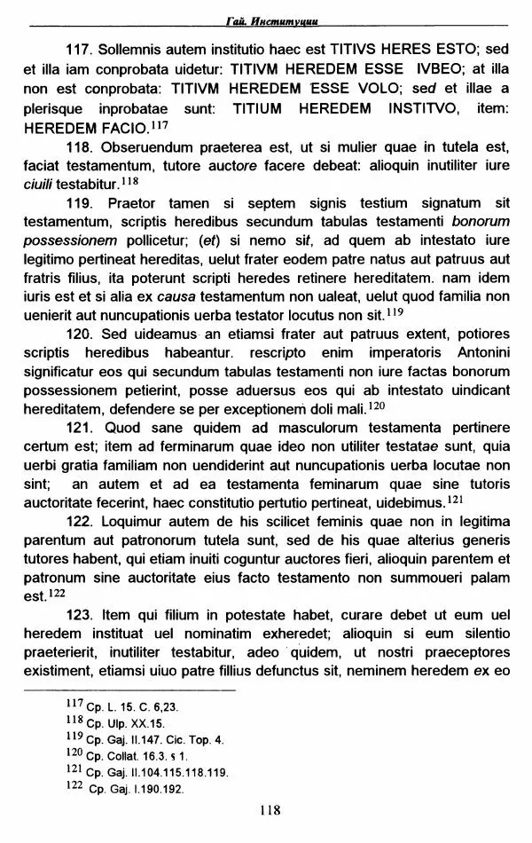 Гай  - Институции. Книги 1-4 - Страница № 121