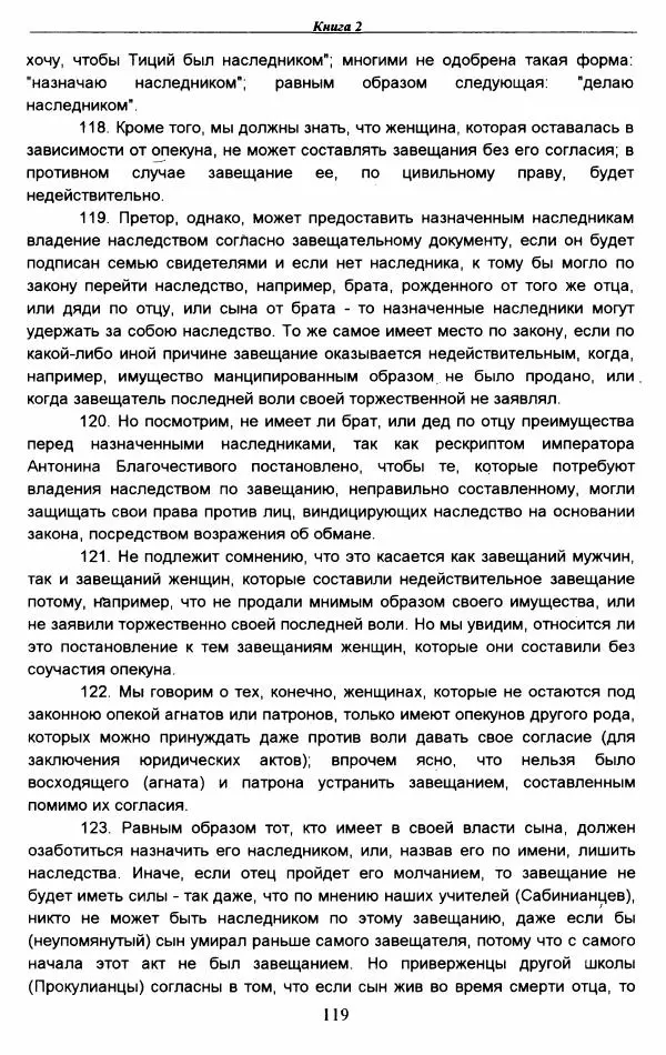 Гай  - Институции. Книги 1-4 - Страница № 122