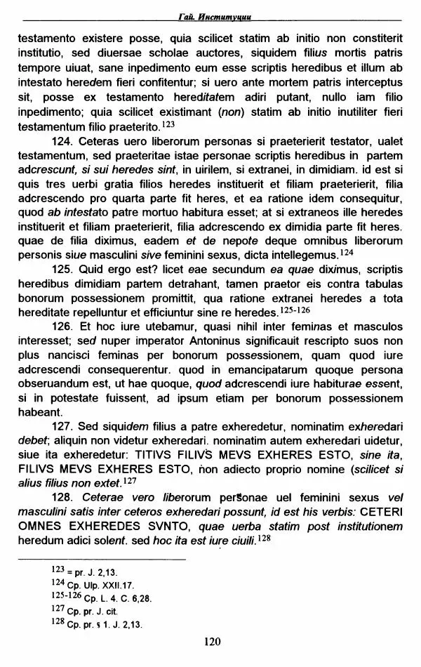 Гай  - Институции. Книги 1-4 - Страница № 123