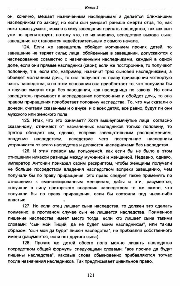 Гай  - Институции. Книги 1-4 - Страница № 124