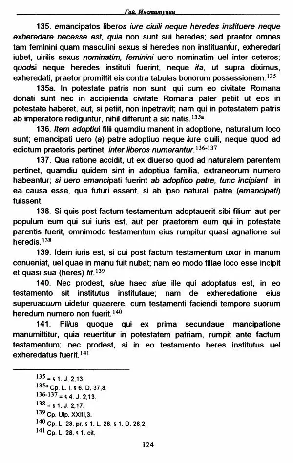 Гай  - Институции. Книги 1-4 - Страница № 127