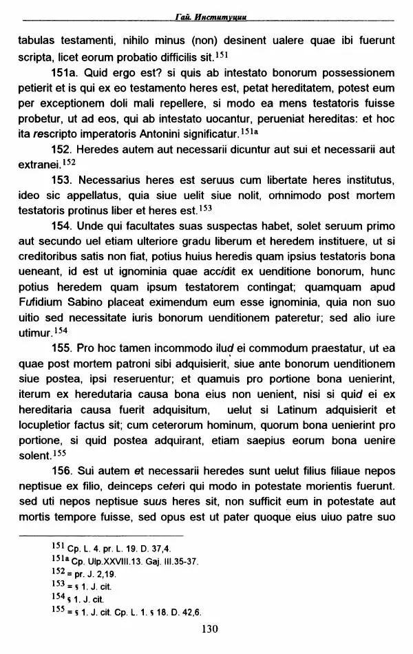 Гай  - Институции. Книги 1-4 - Страница № 133