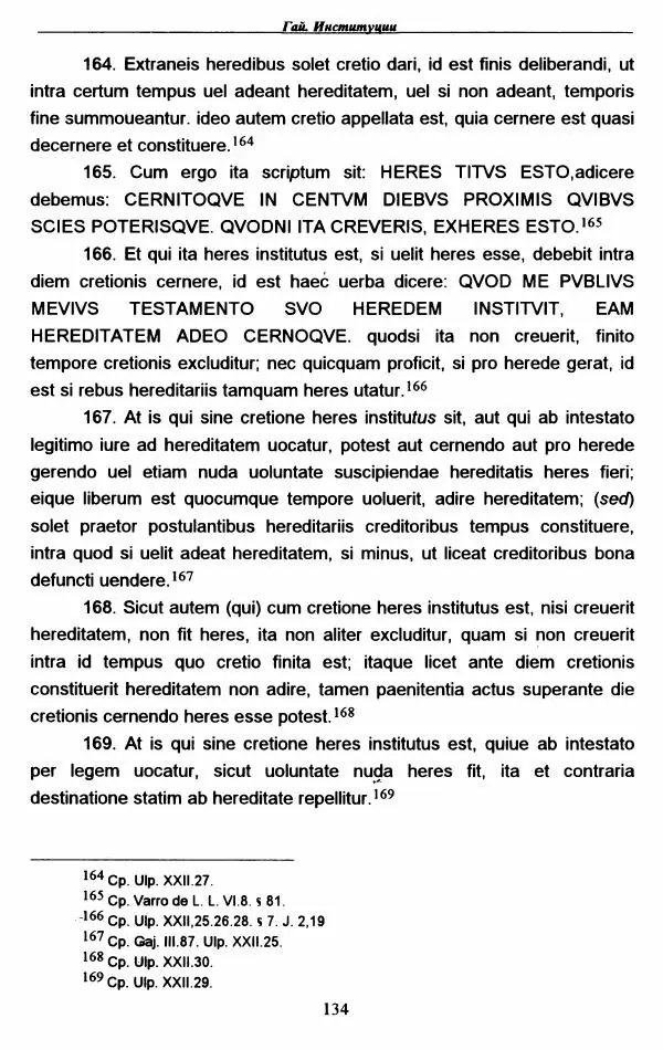 Гай  - Институции. Книги 1-4 - Страница № 137