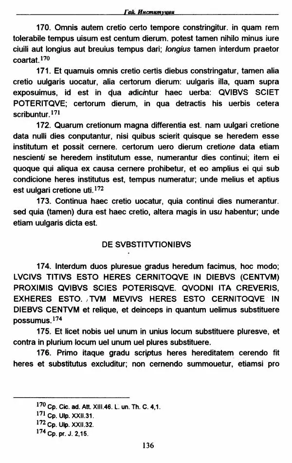 Гай  - Институции. Книги 1-4 - Страница № 139