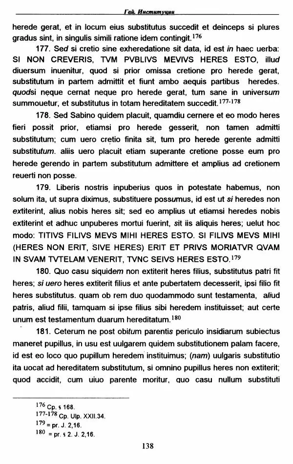 Гай  - Институции. Книги 1-4 - Страница № 141