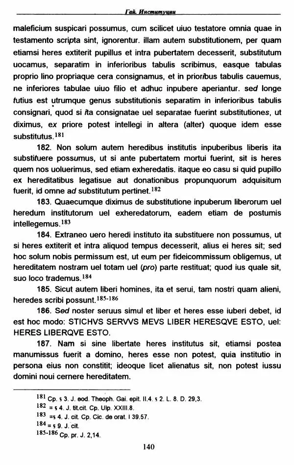 Гай  - Институции. Книги 1-4 - Страница № 143