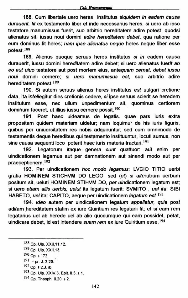 Гай  - Институции. Книги 1-4 - Страница № 145