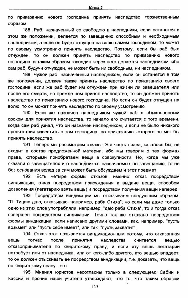 Гай  - Институции. Книги 1-4 - Страница № 146