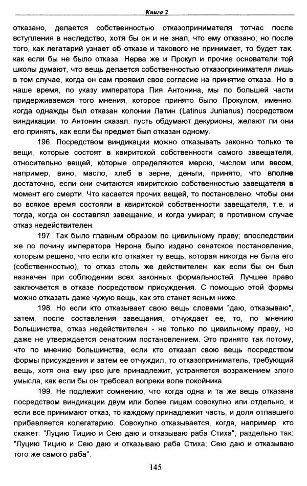 Гай  - Институции. Книги 1-4 - Страница № 148