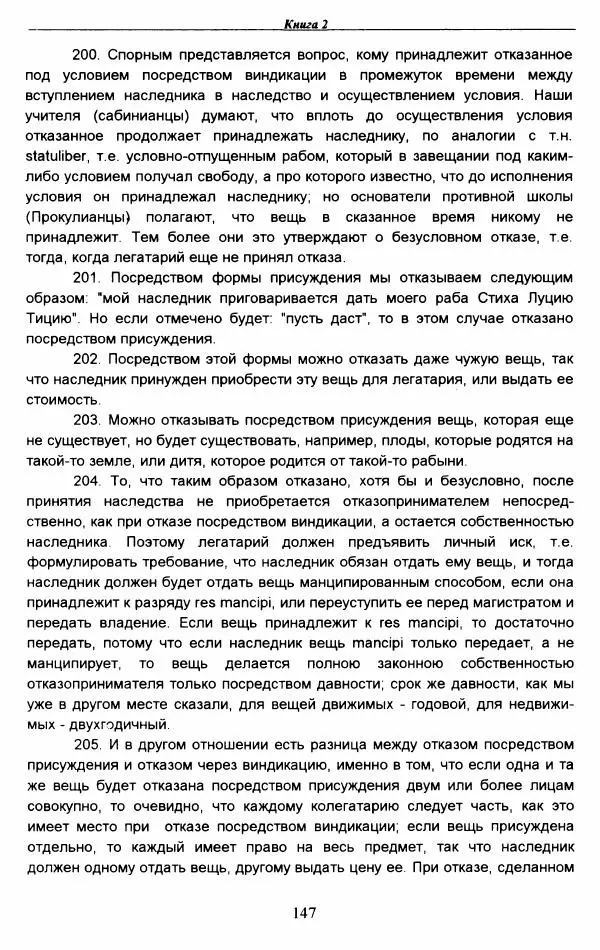 Гай  - Институции. Книги 1-4 - Страница № 150