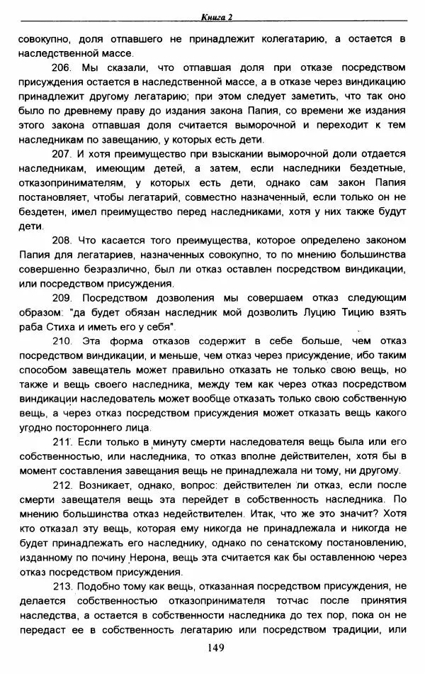 Гай  - Институции. Книги 1-4 - Страница № 152