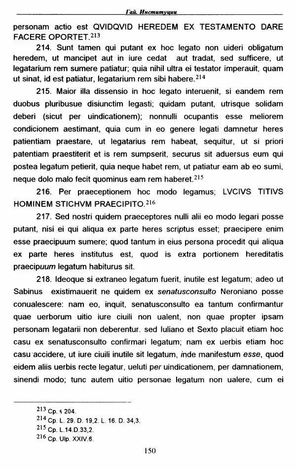 Гай  - Институции. Книги 1-4 - Страница № 153