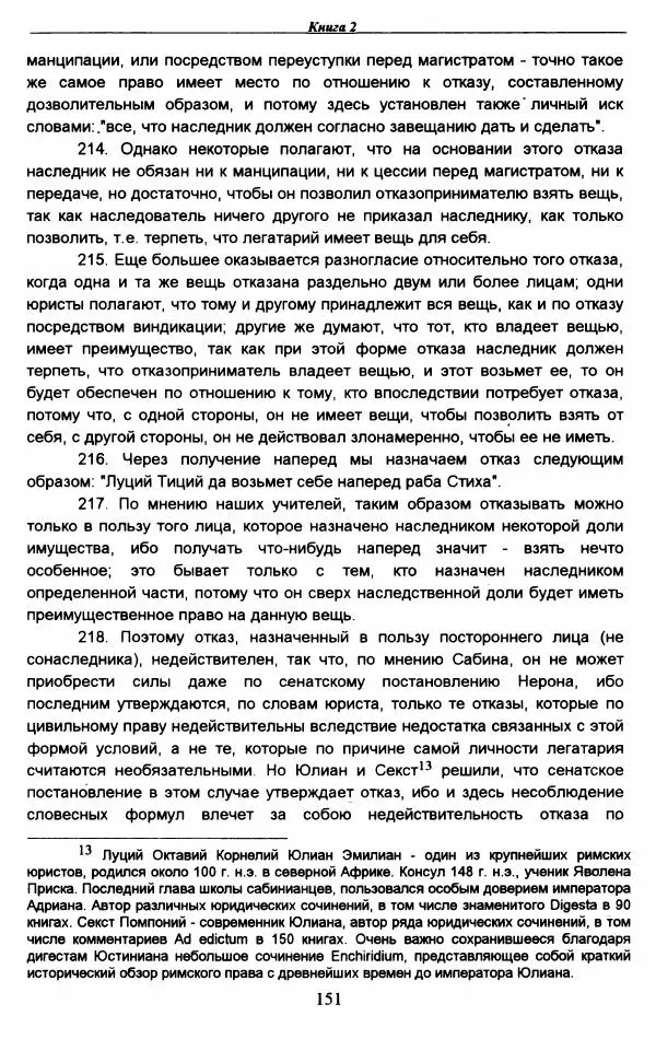 Гай  - Институции. Книги 1-4 - Страница № 154