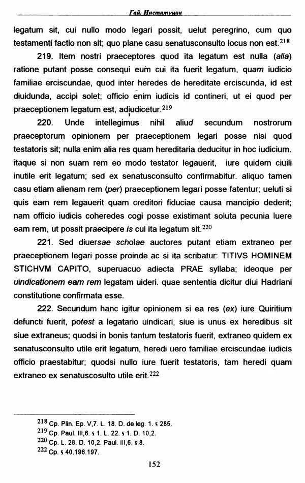 Гай  - Институции. Книги 1-4 - Страница № 155