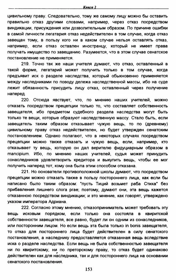 Гай  - Институции. Книги 1-4 - Страница № 156