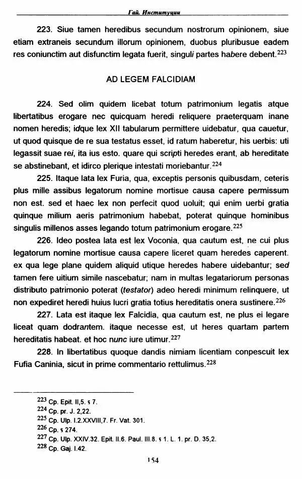Гай  - Институции. Книги 1-4 - Страница № 157