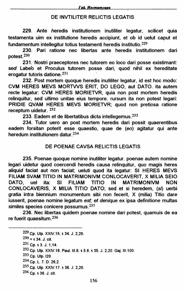 Гай  - Институции. Книги 1-4 - Страница № 159
