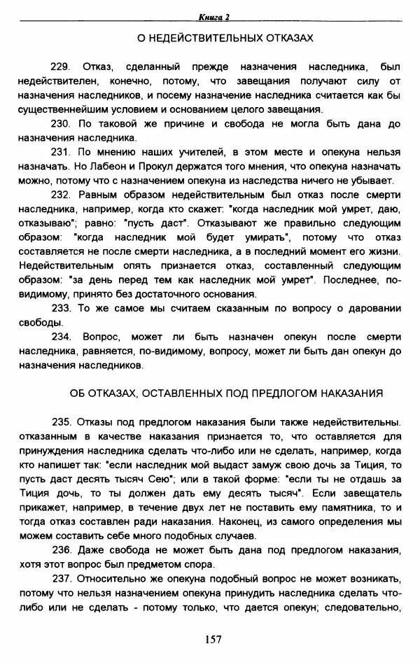 Гай  - Институции. Книги 1-4 - Страница № 160