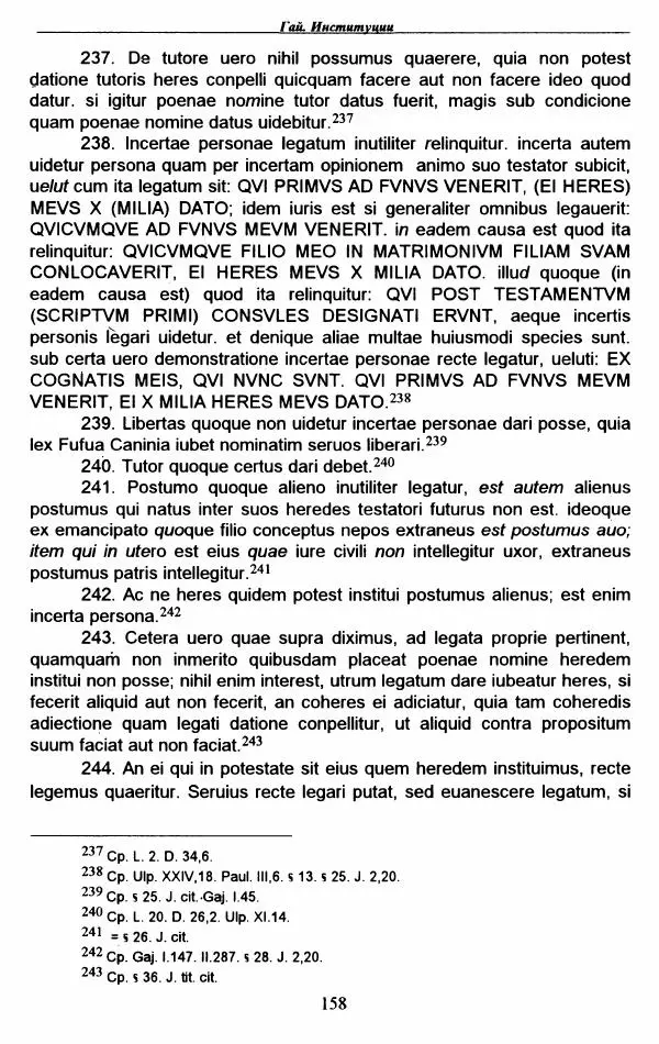 Гай  - Институции. Книги 1-4 - Страница № 161