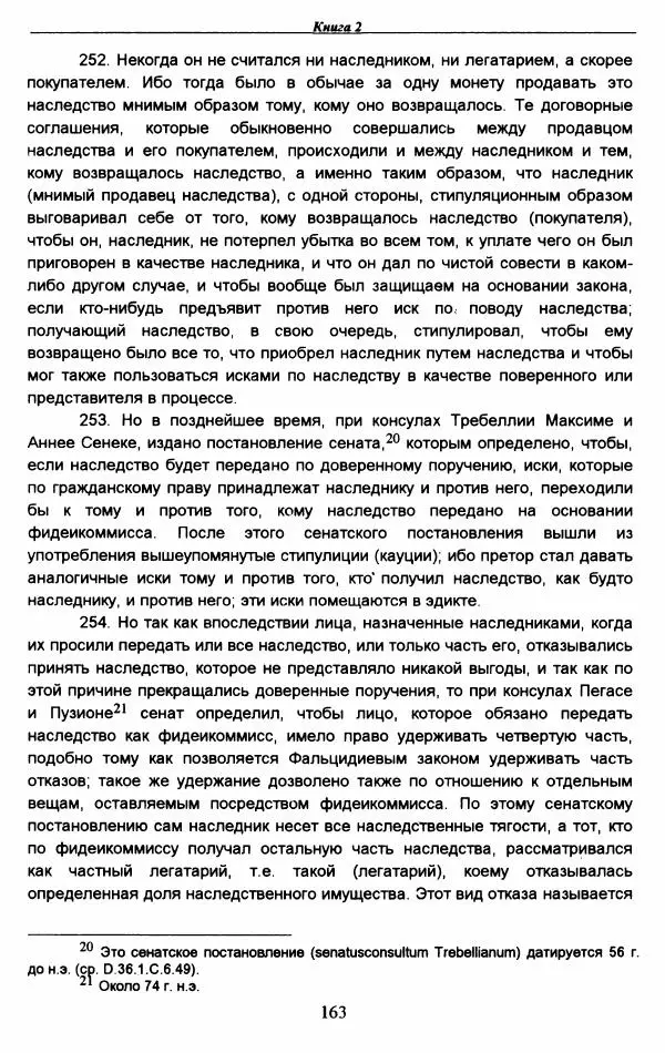 Гай  - Институции. Книги 1-4 - Страница № 166