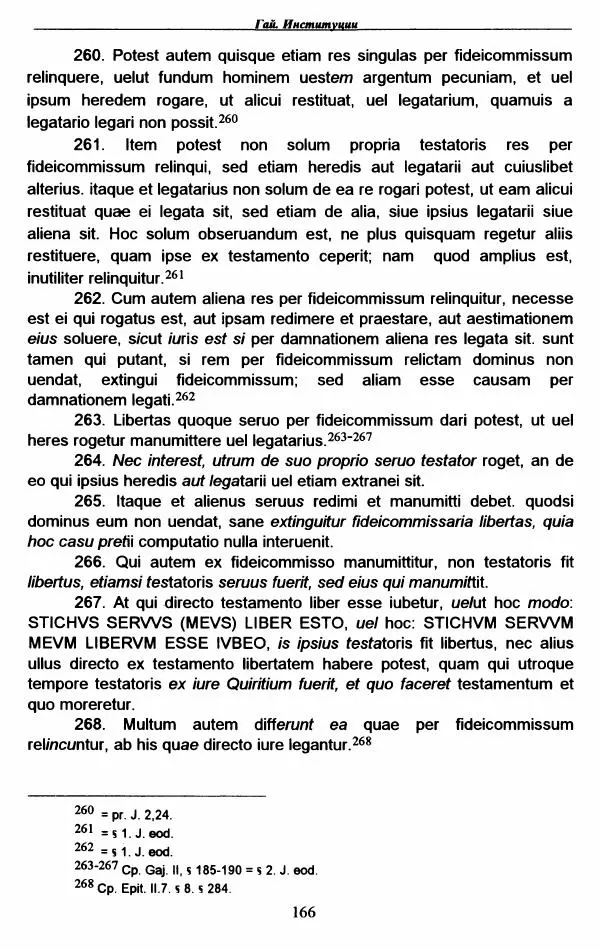 Гай  - Институции. Книги 1-4 - Страница № 169