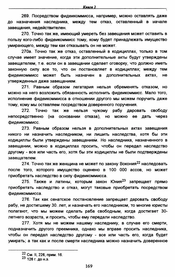 Гай  - Институции. Книги 1-4 - Страница № 172