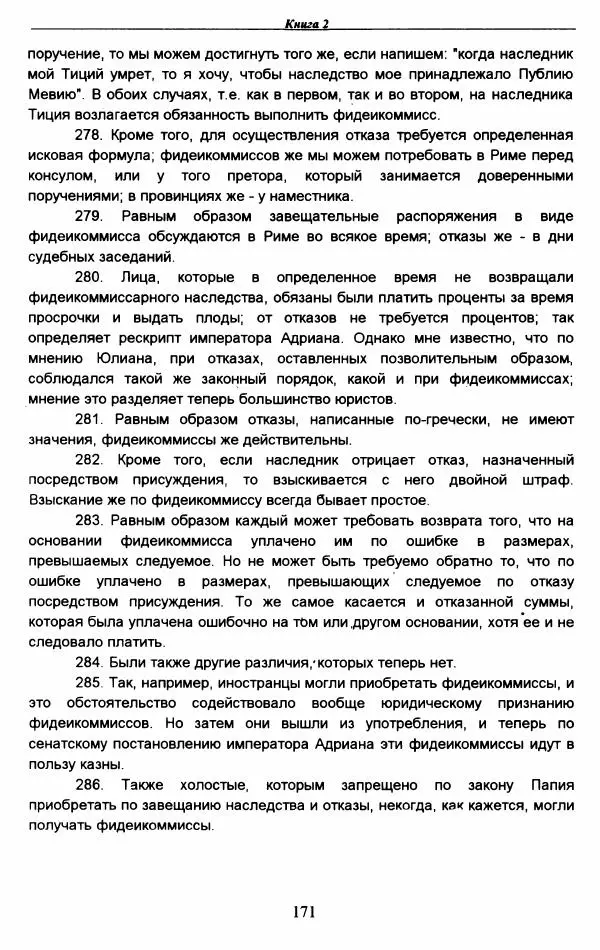 Гай  - Институции. Книги 1-4 - Страница № 174