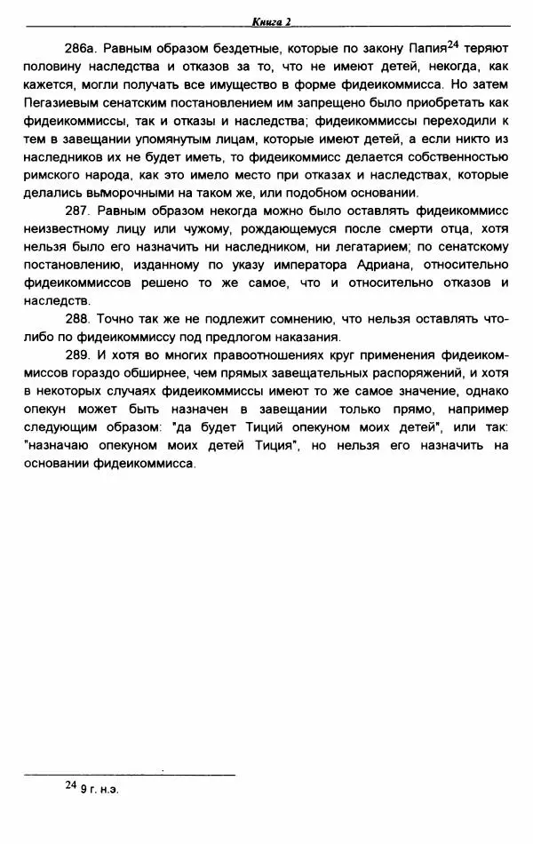 Гай  - Институции. Книги 1-4 - Страница № 176