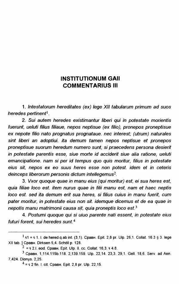 Гай  - Институции. Книги 1-4 - Страница № 177