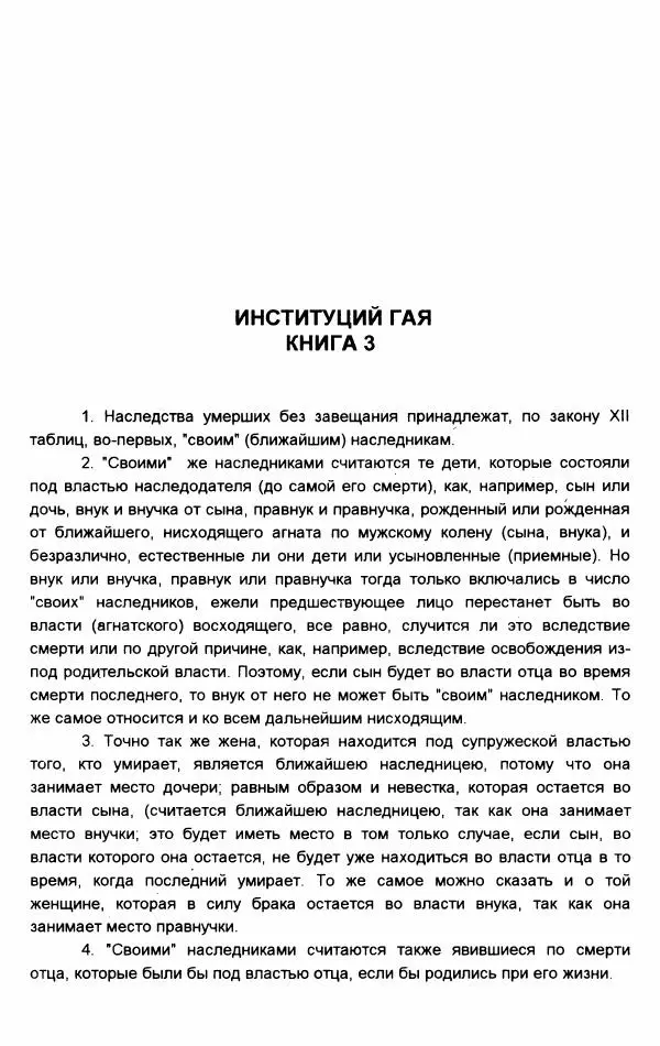 Гай  - Институции. Книги 1-4 - Страница № 178