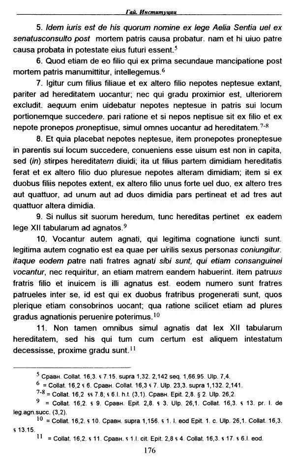 Гай  - Институции. Книги 1-4 - Страница № 179