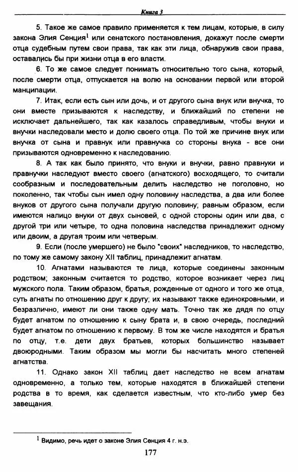 Гай  - Институции. Книги 1-4 - Страница № 180