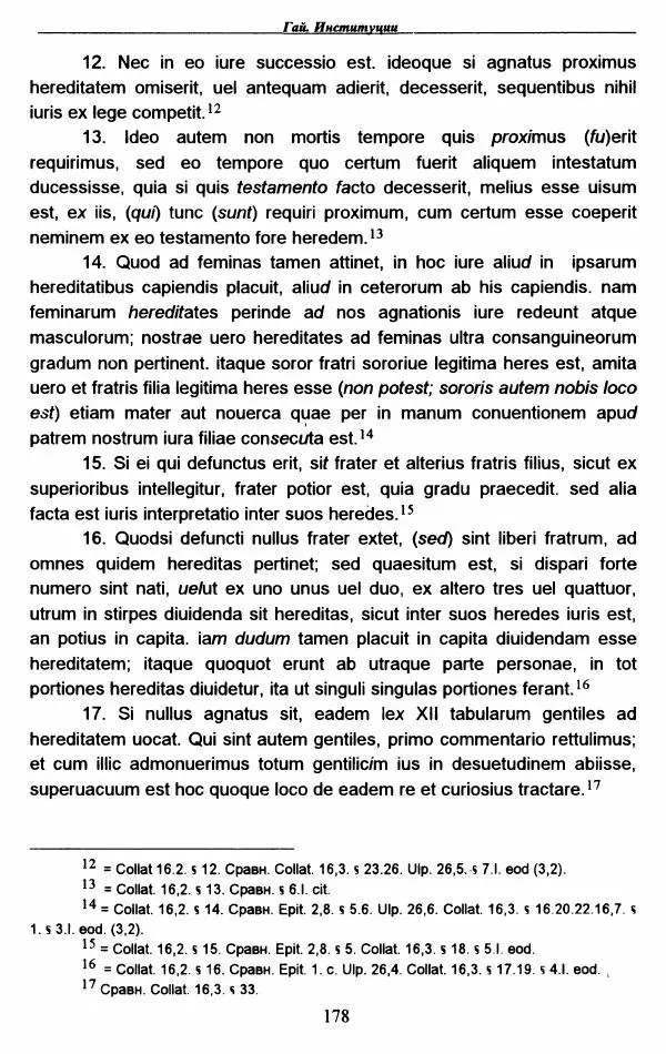 Гай  - Институции. Книги 1-4 - Страница № 181