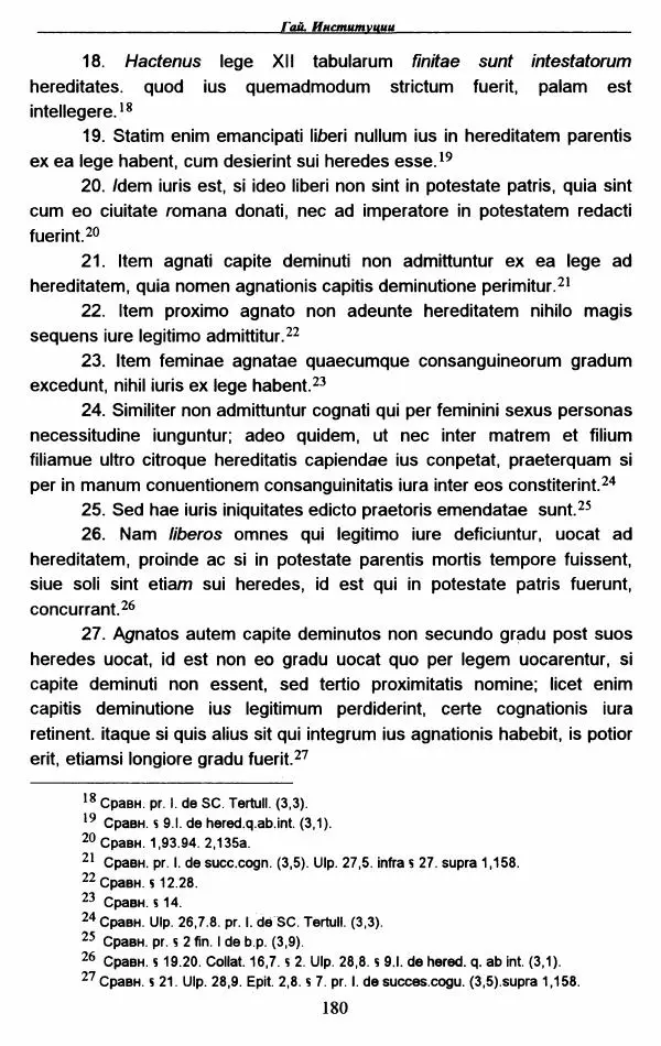 Гай  - Институции. Книги 1-4 - Страница № 183