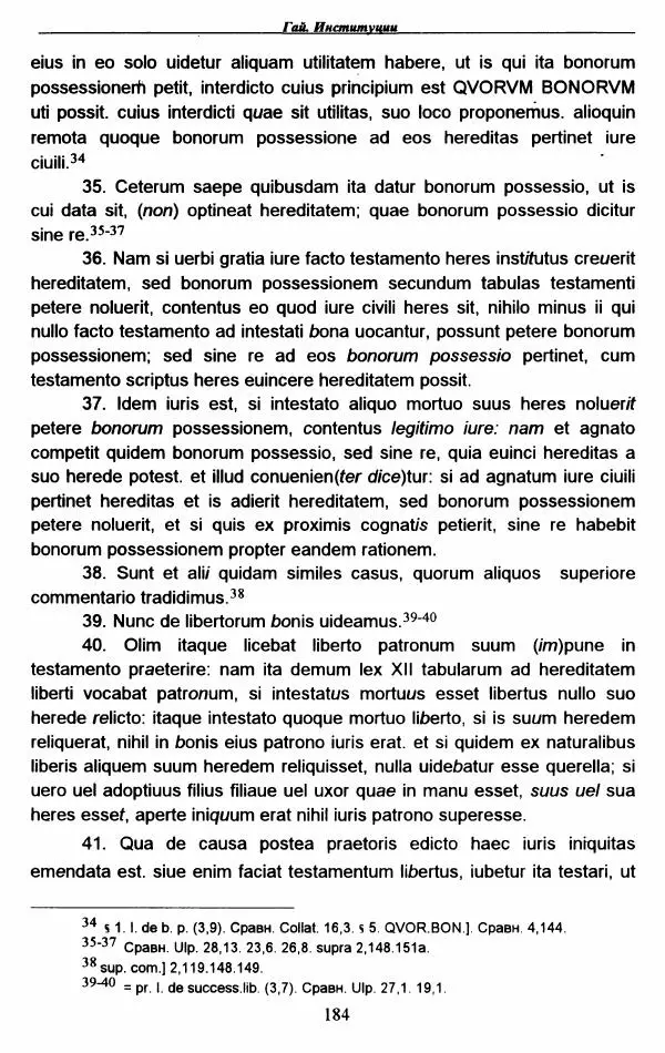 Гай  - Институции. Книги 1-4 - Страница № 187