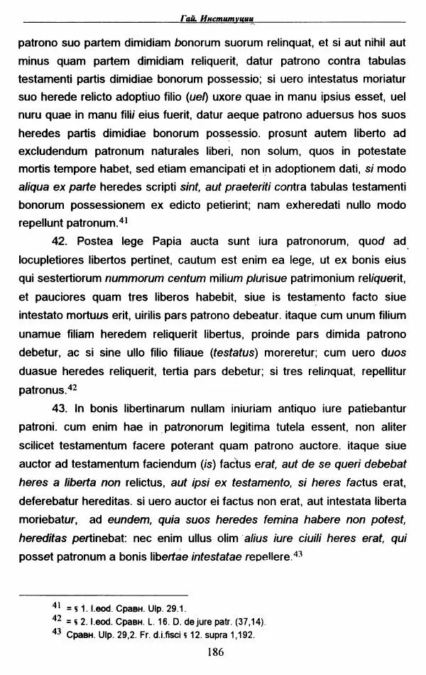 Гай  - Институции. Книги 1-4 - Страница № 189