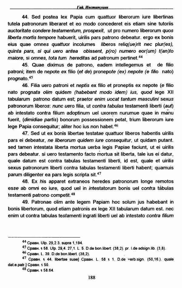 Гай  - Институции. Книги 1-4 - Страница № 191