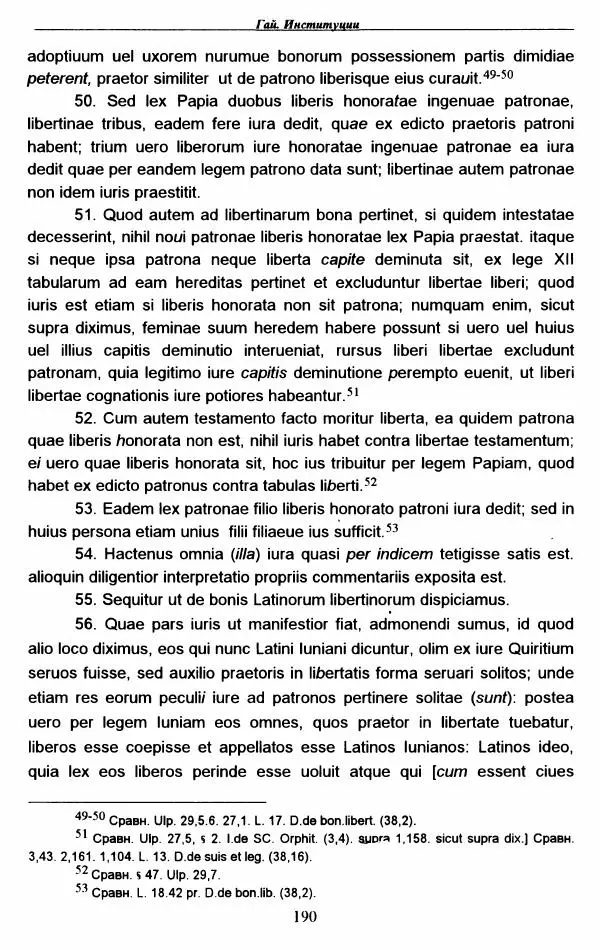 Гай  - Институции. Книги 1-4 - Страница № 193